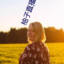 柚子直播新版本