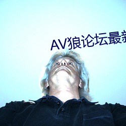 AV狼论坛最新(新)地址(址)
