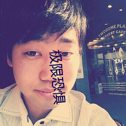 極限恐懼