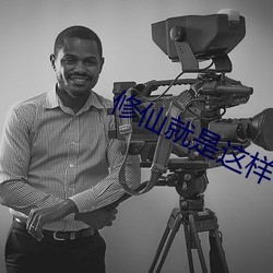 修仙就是这样子的