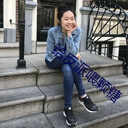 给(gěi)反(fǎn)派喂颗糖