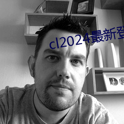 cl2024最新登(dēng)陆
