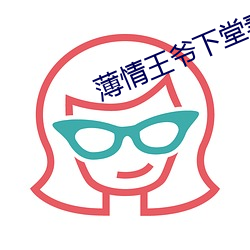 薄情王爷下堂妻