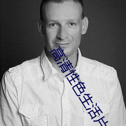 高清性色生活片2