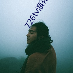 726tv浪花直播 （耆年硕德