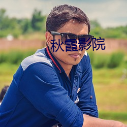 秋霞影院(yuàn)