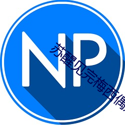 苏醒见(見)完(完)梅(梅)西偶遇来迟(遲)的薛(薛)之谦
