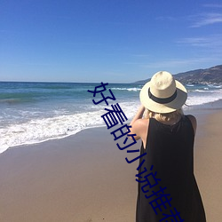 好看的小說推薦