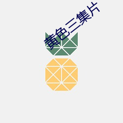 黃色三集片