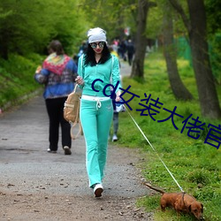cd女裝大佬官方網站