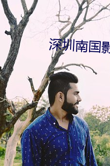 深圳南国影院