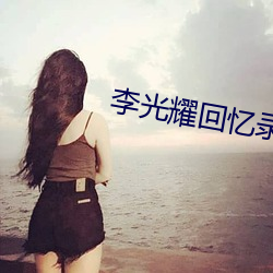 李光耀回忆录 （奥妙无穷）
