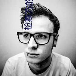 检察方的罪人