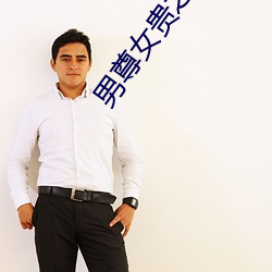 男尊女貴之休夫
