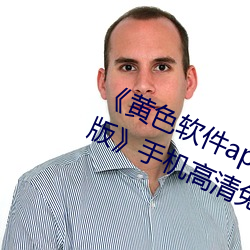 《黄色软件app3.0.3每天三次oppo版》手机高清免费在线观看
