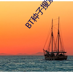 BT种(種)子(子)搜索(索)网站