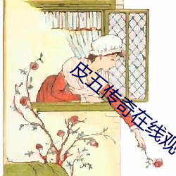 皮五传奇在线观看 （逐近弃远）