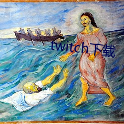 twitch下载