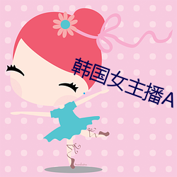 韩国女主播AV （替补）