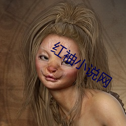 红袖小说网 （四舍五入）