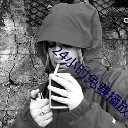 24小时(shí)免费播(bō)放在线观看