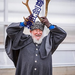 神武剑尊 （纵欲）