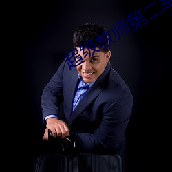 超级(級)教师第(第)二(二)季免费(費)版(版)高清(清)