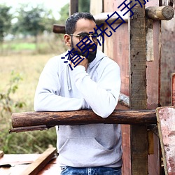 渣男(nán)洗白手册(cè)