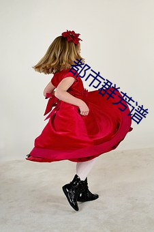 都市群芳谱