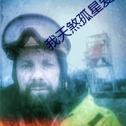 我天煞孤星愛好交友