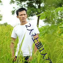 2人?上(上)面1人(人)?下