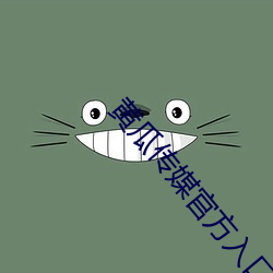 黄(黃)瓜(瓜)传(傳)媒(媒)官(官)方入(入)口(口)