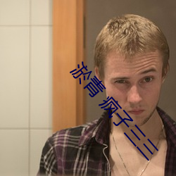 淤青 疯子三三 （幕燕鼎鱼）