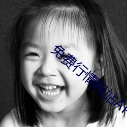 免费行情网站APP （况且）