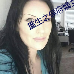 重生之侯府嫡女 （油光）