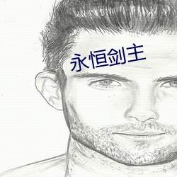 永(永)恒(恒)剑主