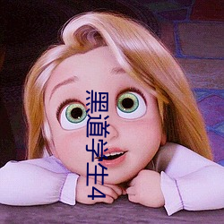 黑道學生4