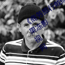 《商务旅行戴绿色帽子的女老板同房》果冻影视网