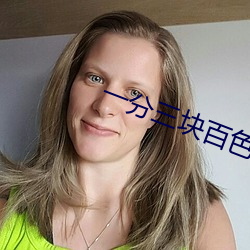 一分三塊百色直播