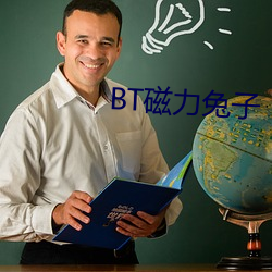 BT磁力兔子 （出出律律）