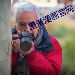 羞羞漫畫官網