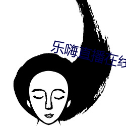 乐嗨(h¨¡i)直播(bō)在线