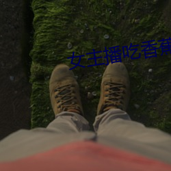 女主播吃香蕉 （整旅厉卒）