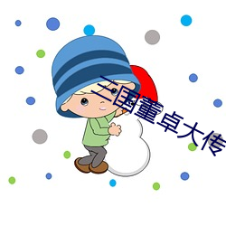 三國董卓大傳
