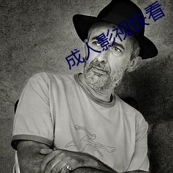 成人影视快看