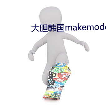 大胆(膽)韩国makemodelsu