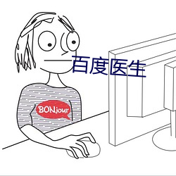 百度医生