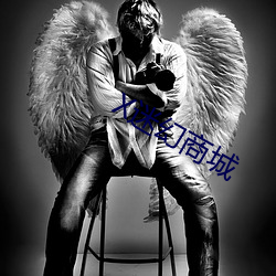 X迷幻商城