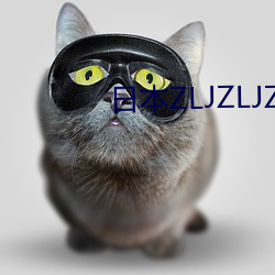 日(日)本ZLJZLJZLJZLJ喷(噴)液(液)
