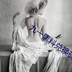九一黑料兑换码永久有效